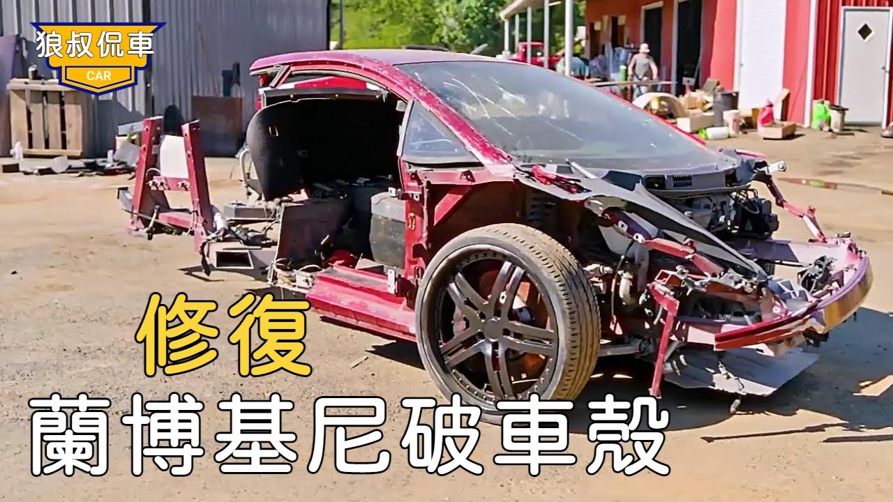 垃圾場花500撿漏的蘭博基尼破車殼，經過車廠的修復後，竟如同一台新車！ 【狼叔侃車】