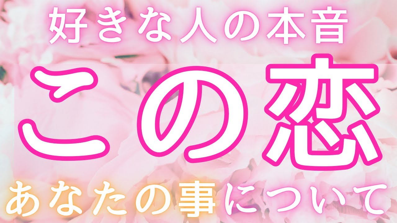 【あなたの未来に待つサプライズとは？】あなたの今の恋について💓あなたの事・お相手の本音と大切なメッセージ