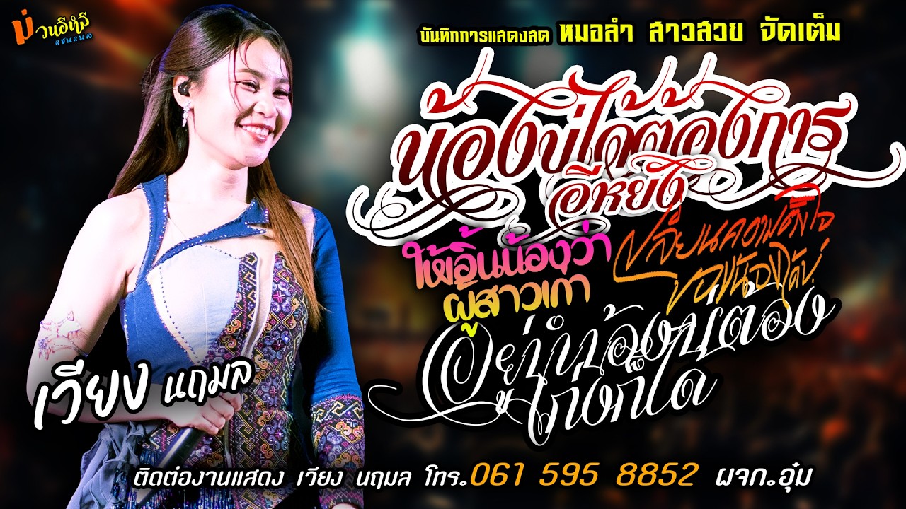 ❤️น้องบ่ได้ต้องการอีหยัง X เปลี่ยนความตั้งใจของน้องได้บ่❤️[[เวียง นฤมล]] หมอลำสาวสวย อยู่นำน้อง