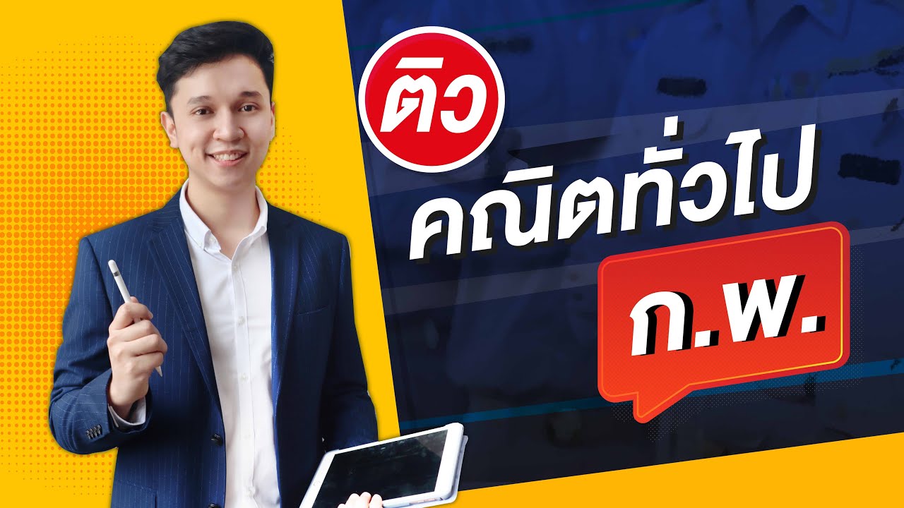 ติวสอบ ก.พ. คณิตทั่วไป สอบผ่านได้ในคลิปเดียว