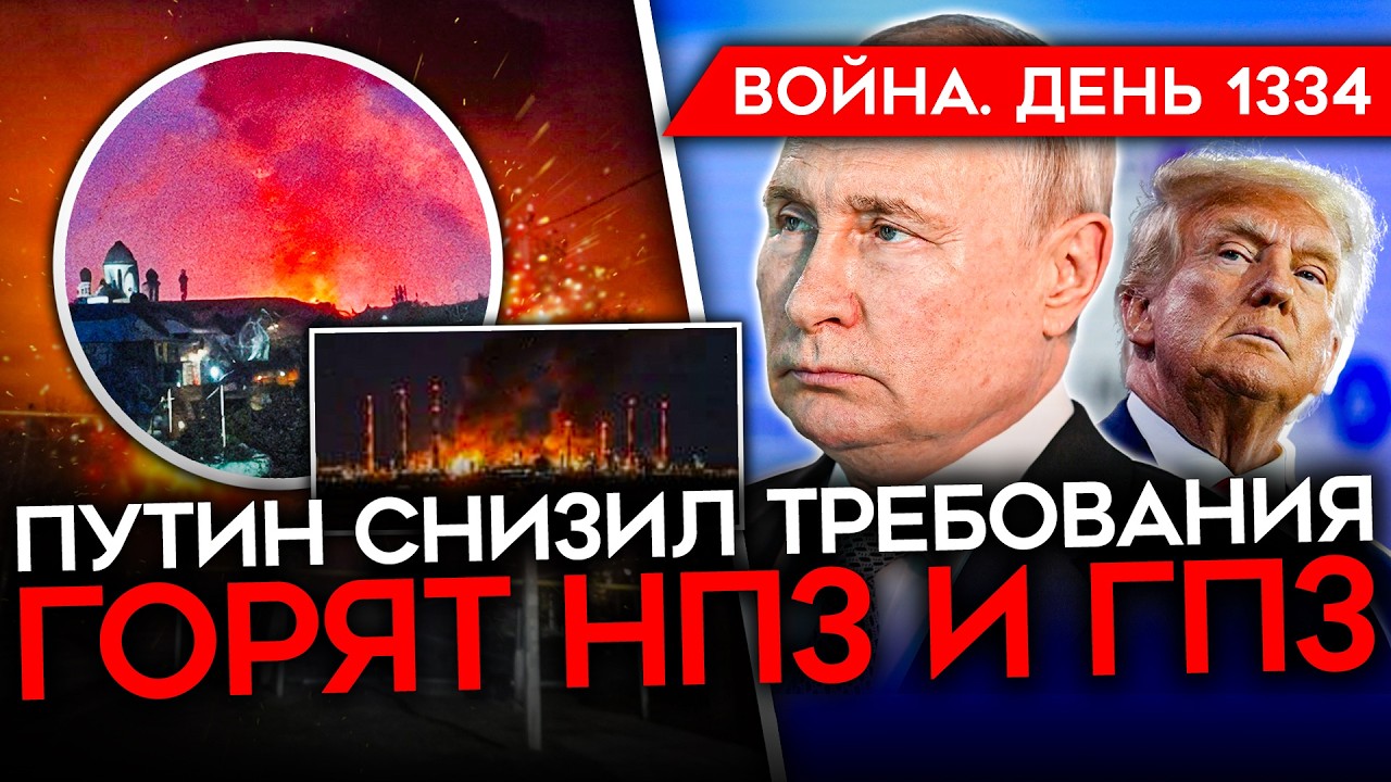 ДЕНЬ 1334. ПУТИН ДРОГНУЛ/ ТУПИК ДЛЯ РОССИИ/ ПЛАН ТРАМПА/ ГОРИТ НОВОКУЙБЫШЕВСКИЙ НПЗ/ ДЕФИЦИТ