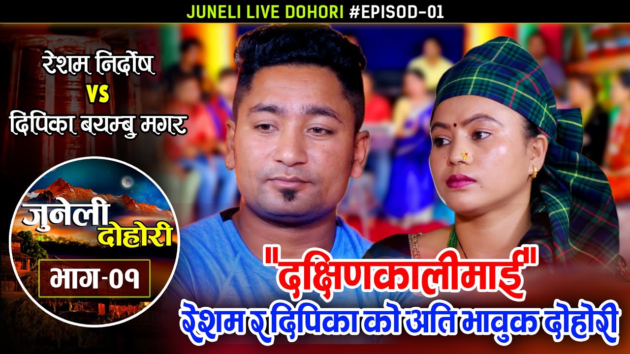 फेरी रुवाए रेशम दिपिकाले Resham Nirdosh VS Dipika Bayambu Magar | Live Dohori | Juneli Dohori Ep. 01
