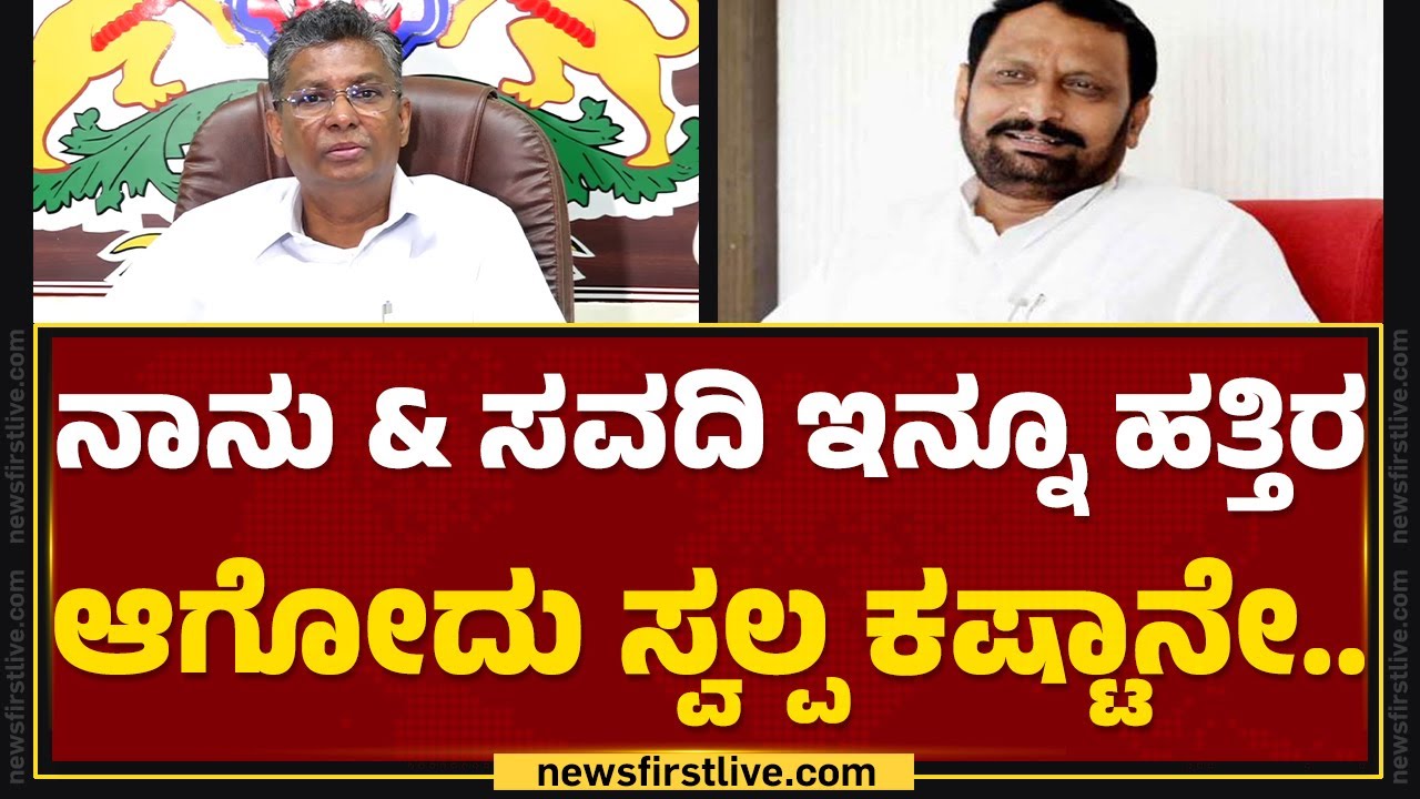 Satish Jarkiholi : ನಾನು & Laxman Savadi ಇನ್ನೂ ಹತ್ತಿರ ಆಗೋದು ಸ್ವಲ್ಪ ಕಷ್ಟಾನೇ..| Congress |Newsfirst