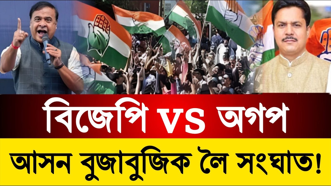 ২৬ৰ নিৰ্বাচনক লৈ অগপ-বিজেপিৰ আসন বুজাবুজি | ৯টা সমষ্টি এৰিব বিজেপি