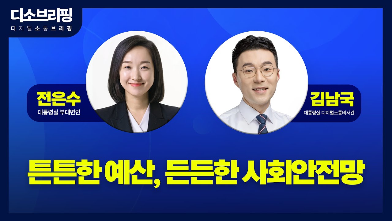 [디소브리핑] ep.8 튼튼한 예산, 든든한 사회안전망