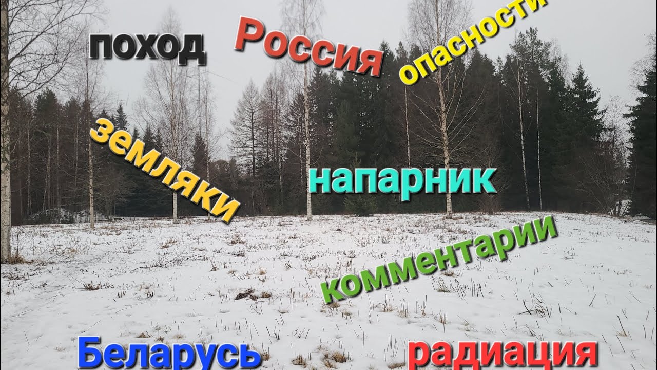 Прогулка по радиации и граница