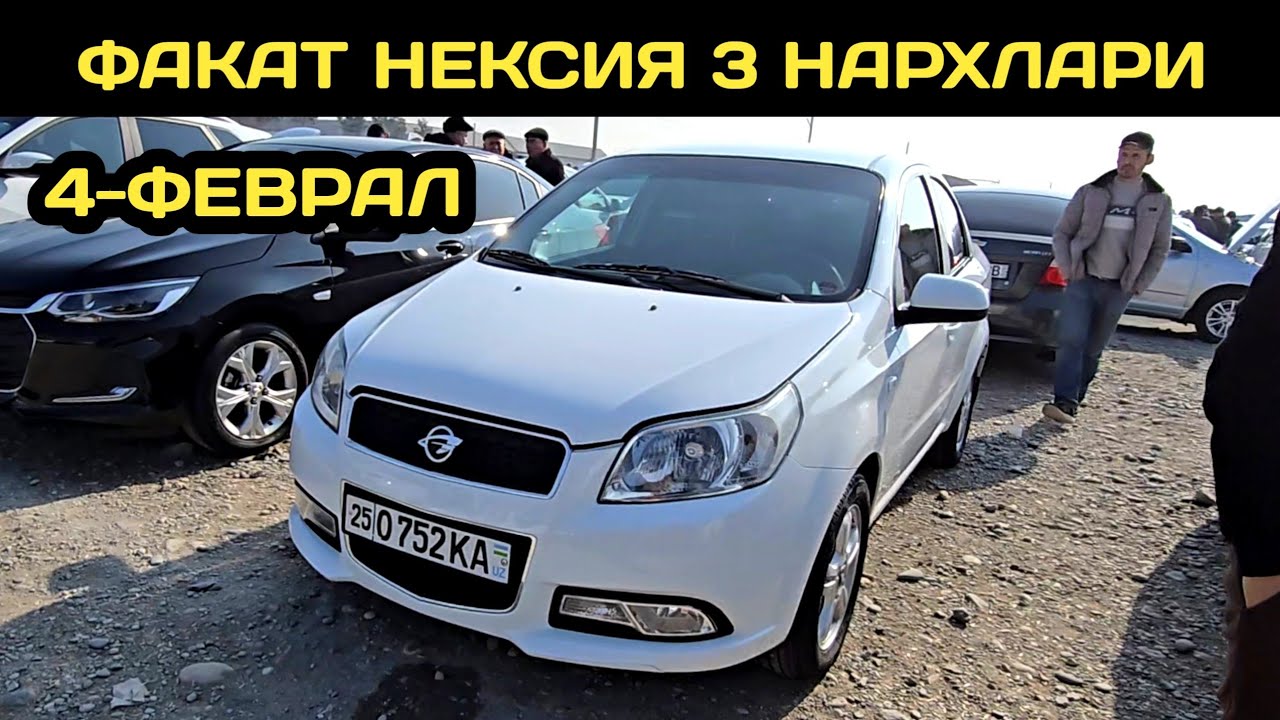 4-ФЕВРАЛ НЕКСИЯ 3 НАРХЛАРИ КОКОН МАШИНА БОЗОРИ // 4-FEVRAL NEXIA 3 NARXLARI QOQON MASHINA BOZORI 