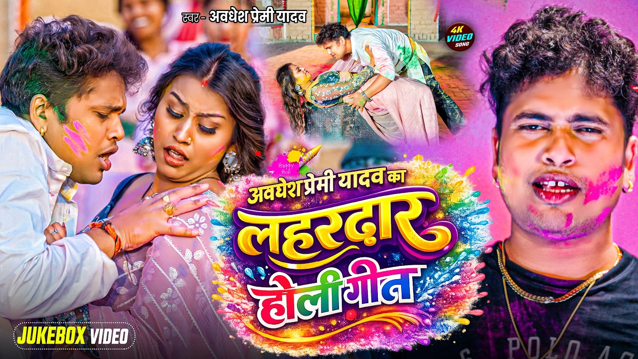 #Live | #अवधेश प्रेमी यादव का लहरदार होली विडियो | New Bhojpuri Holi Song |