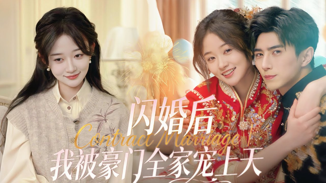 超甜短劇一口氣看完，全集無刪減【闪婚后，我被豪门全家宠上天】沈南西為懲渣男假稱厲景川是男友，豈料被他撞破，強勢帶回家閃婚。約定奶奶痊癒便離婚，相處間卻心動難抑，他更驚覺她竟是苦尋的神醫，假婚終成摯愛。