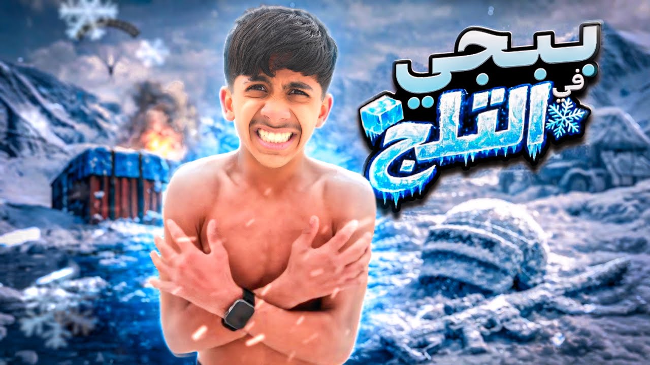 أول يوتيوبر يلعب PUBG موبايل فوق أعلى جبل بالعراق! ثلوج حقيقية ❄