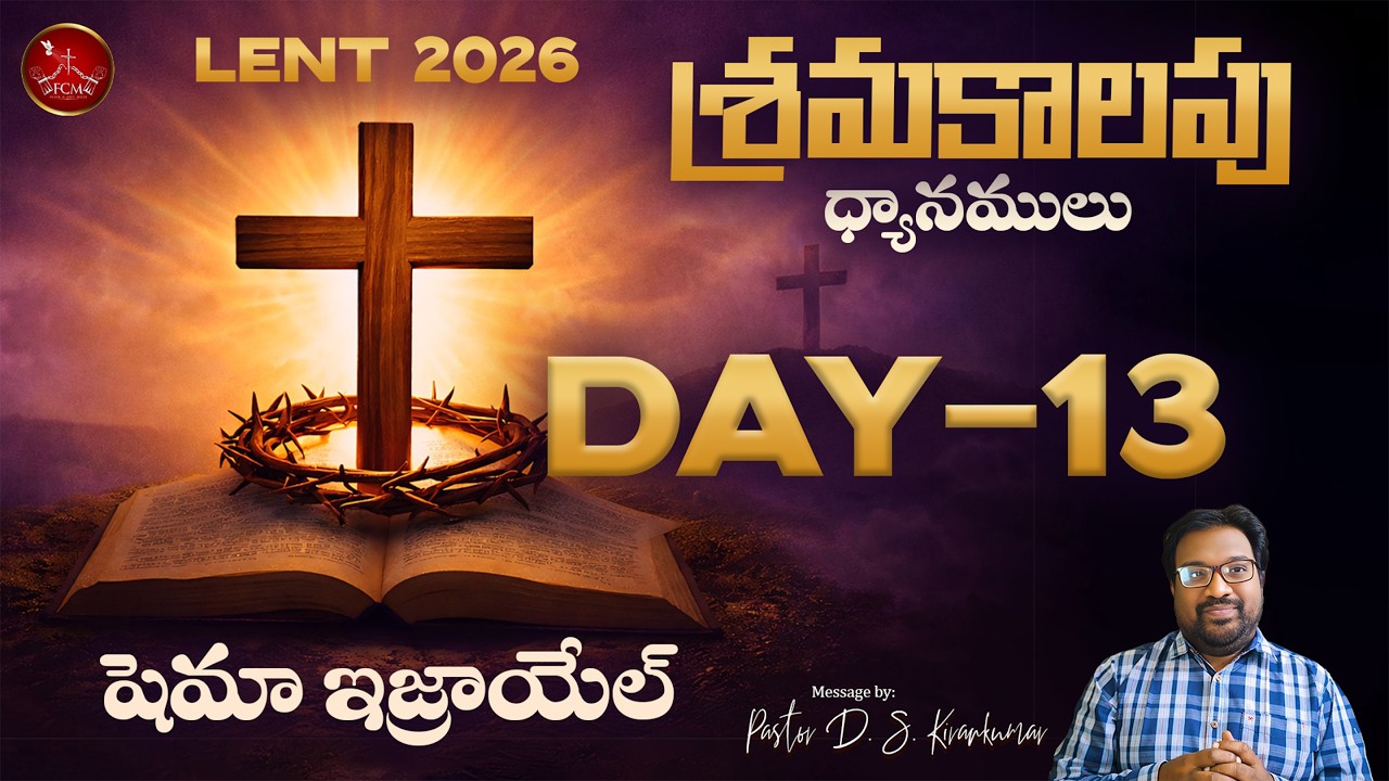 LENT 2026 - Day 13 || షెమా ఇజ్రాయేల్ || Pastor D. S. Kiran Kumar || FCM Church Bengaluru