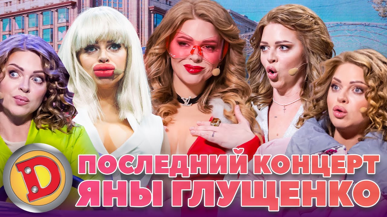 ПОСЛЕДНИЙ КОНЦЕРТ ЯНЫ ГЛУЩЕНКО – блондинка, депутат, психолог, красота