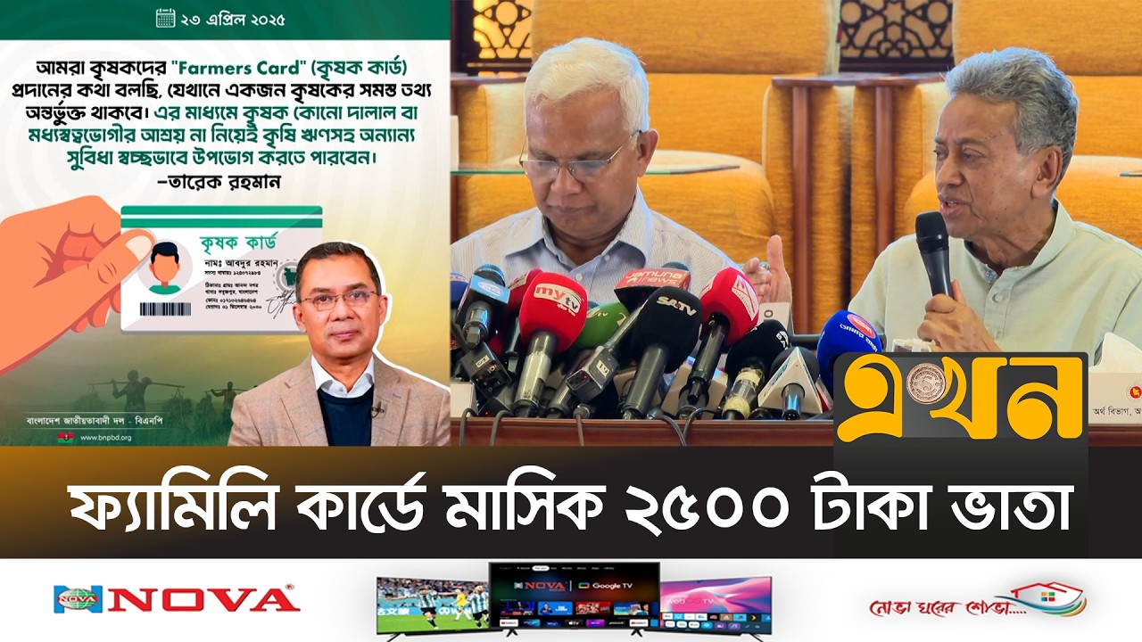 কড়াইল বস্তি থেকে ফ্যামিলি কার্ডের উদ্বোধন মঙ্গলবার | Family Card | BNP | Govt Help | Ekhon TV