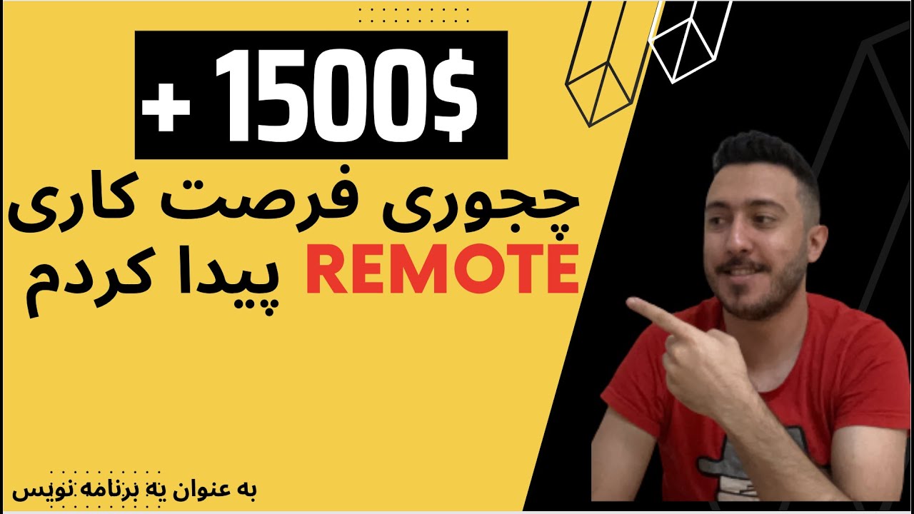 همه چیز درباره فرصت شغلی REMOTE برای بچه های برنامه نویس
