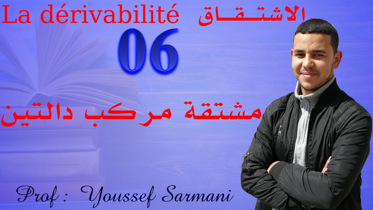 Cours 2: la dérivabilité : dérivabilité de la composée de deux fonctions مشتقة مركب دالتين + أمثلة