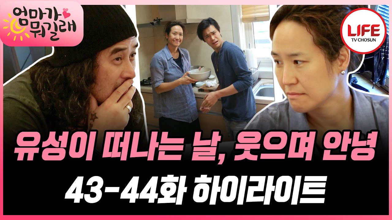 [#엄마가뭐길래/37-38화] (1시간) 유성이 출국 전날을 눈물로 보내고 싶지 않은 강주은♥최민수의 노력😥 (TV CHOSUN 160901 방송 외)