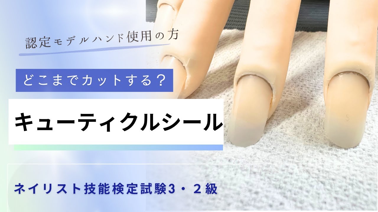 モデルハンドのキューティクルケア合格ラインは？春のネイリスト技能検定　ネイルケア