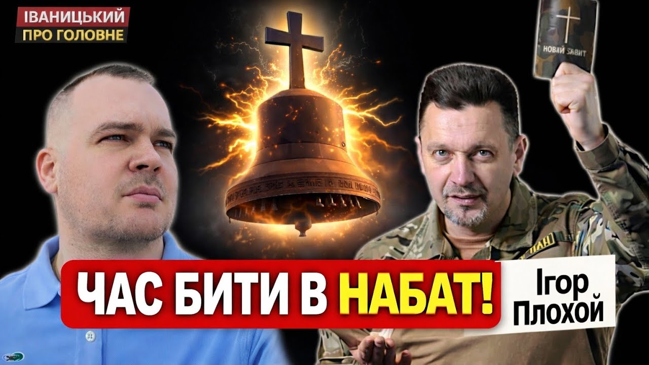 🙏⚠️«Церквам ЧАС бити к набат!». Ігор ПЛОХОЙ про пророцтва, молитву та Третю світову