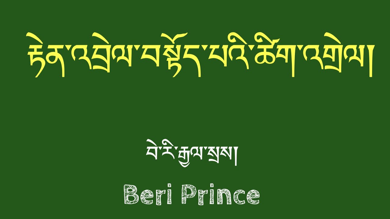 རྟེན་འབྲེལ་བསྟོད་པའི་འགྲེལ་བཤད།   བེ་རི་རྒྱལ་སྲས།