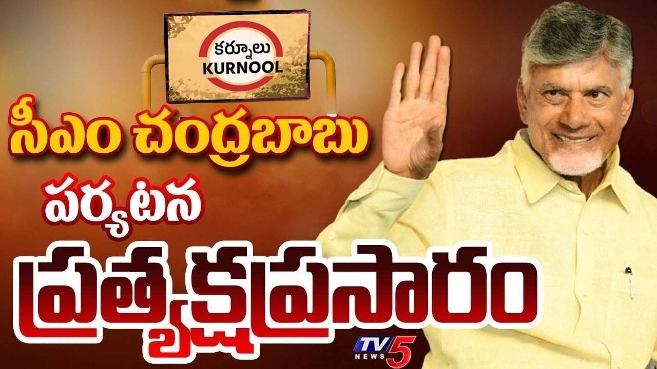 LIVE : CM Chandrababu Naidu participates In Sanjeevani programme | Kurnool | TDP LIVE | TV5