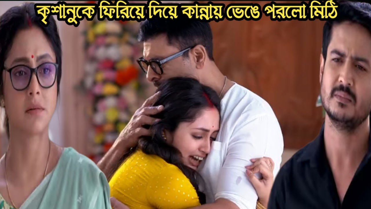 চিরসখা আজকের পর্ব/কৃশানুকে ফিরিয়ে দিয়ে কান্নায় ভেঙে পরলো মিঠি!chirosokha 13 march today episode 