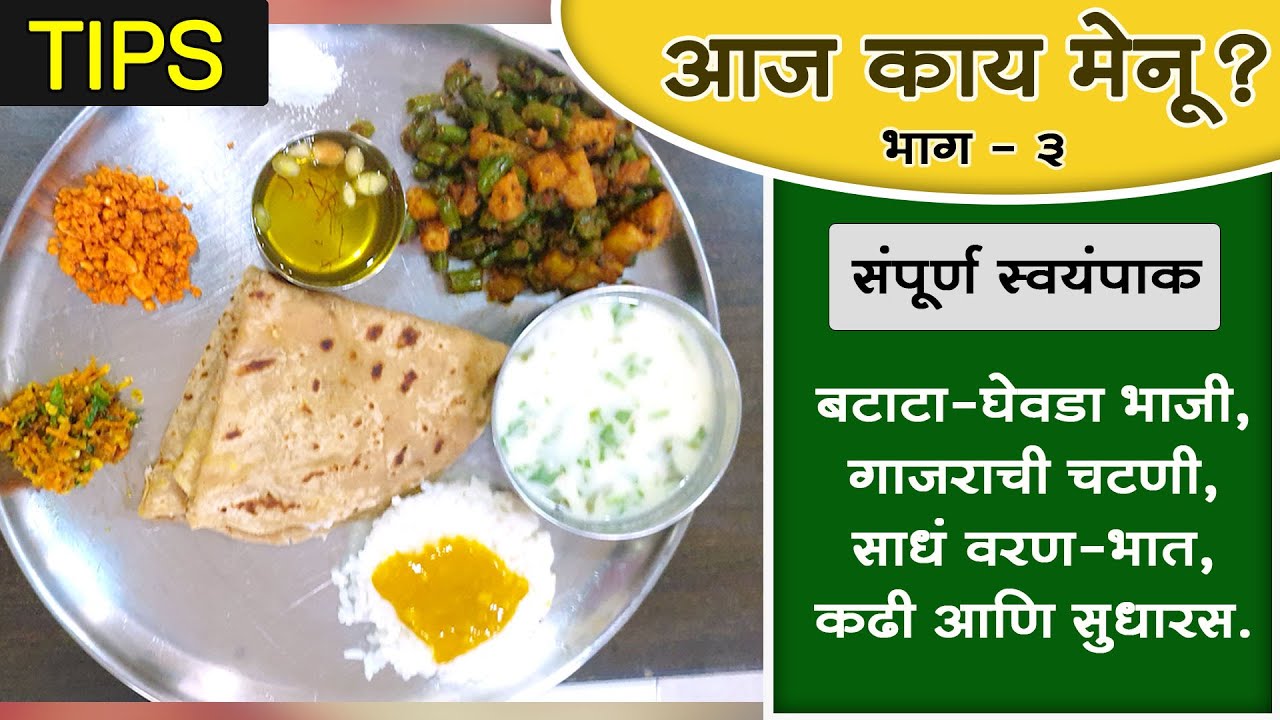 आज काय मेनू? (भाग ३) असा करावा संपूर्ण स्वयंपाक, झटपट आणि सोप्या पद्धतीने । Special Tips- Daily meal