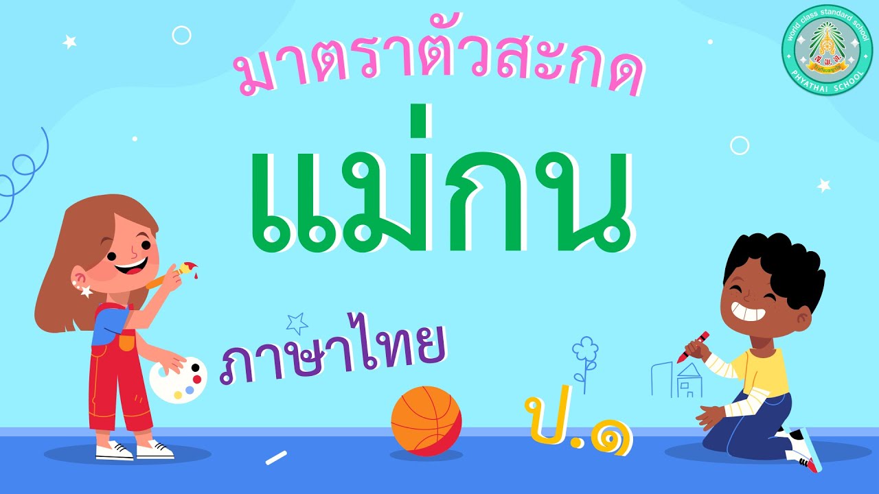 มาตราตัวสะกด แม่กน - ภาษาไทย ป.1 (24 ธ.ค. 64)