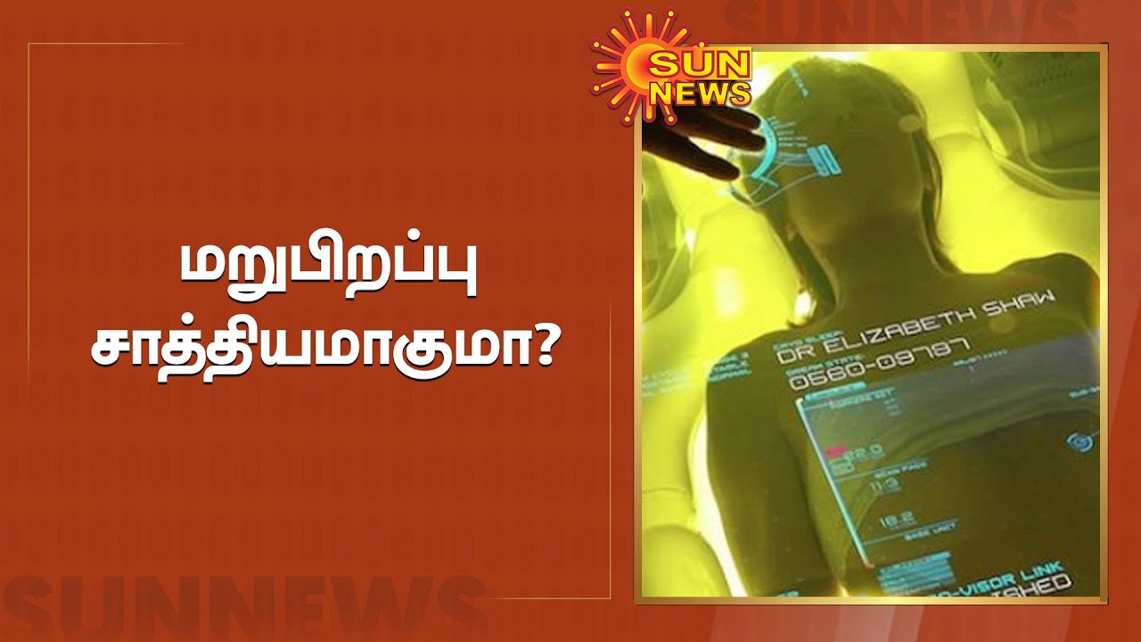 இறந்தவரின் உடலை உறையவைத்து பதப்படுத்தும் க்ரையானிக்ஸ் நுட்பம் | Cryonics Special Story | Sun News