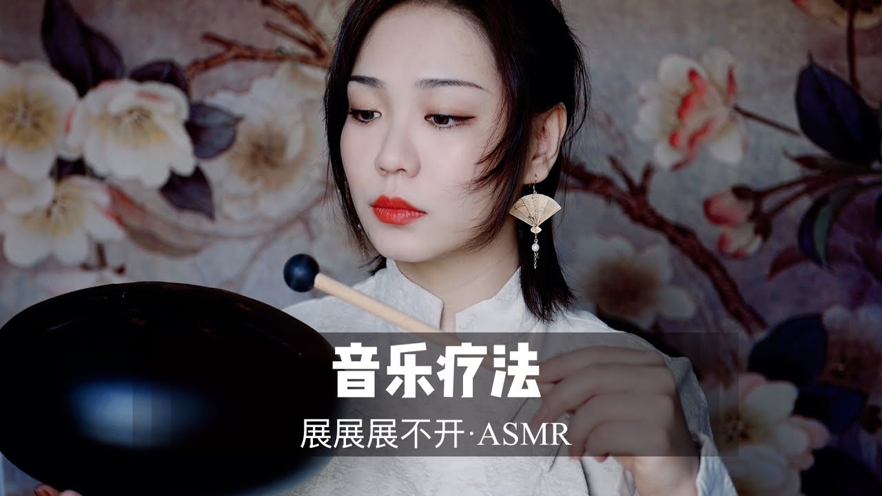 【中文ASMR】音乐疗法，让你进入更深的睡眠，3D环绕颅内音