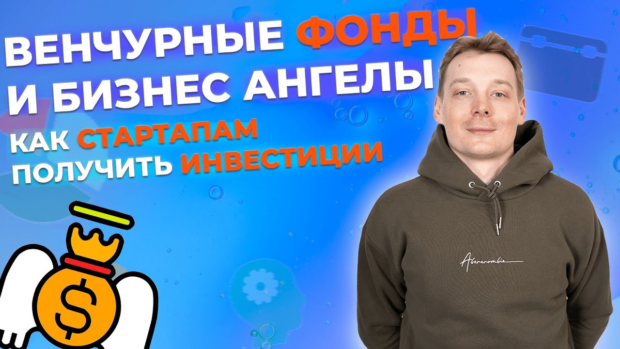 Венчурные инвестиции и фонды. Что такое венчурный фонд? Как работает венчурный бизнес? Бизнес ангел.