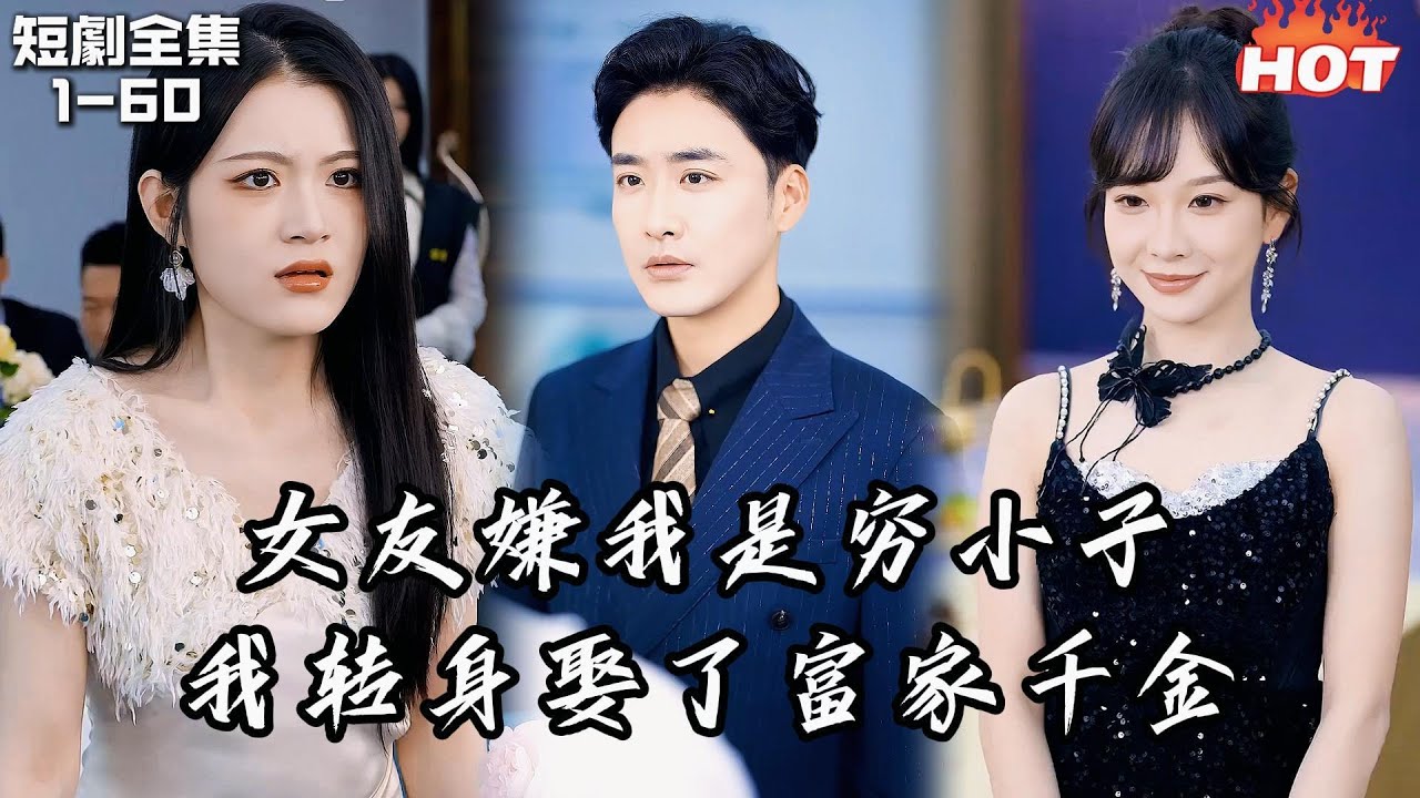 Multi |男頻熱播短劇🔥為她隱瞞首富身份四年，歸國宴上她卻當眾背叛我，選擇富二代，我轉身娶了富家千金後，前女友一家全瘋了丨秋夜重逢的謊言丨追夫火葬场