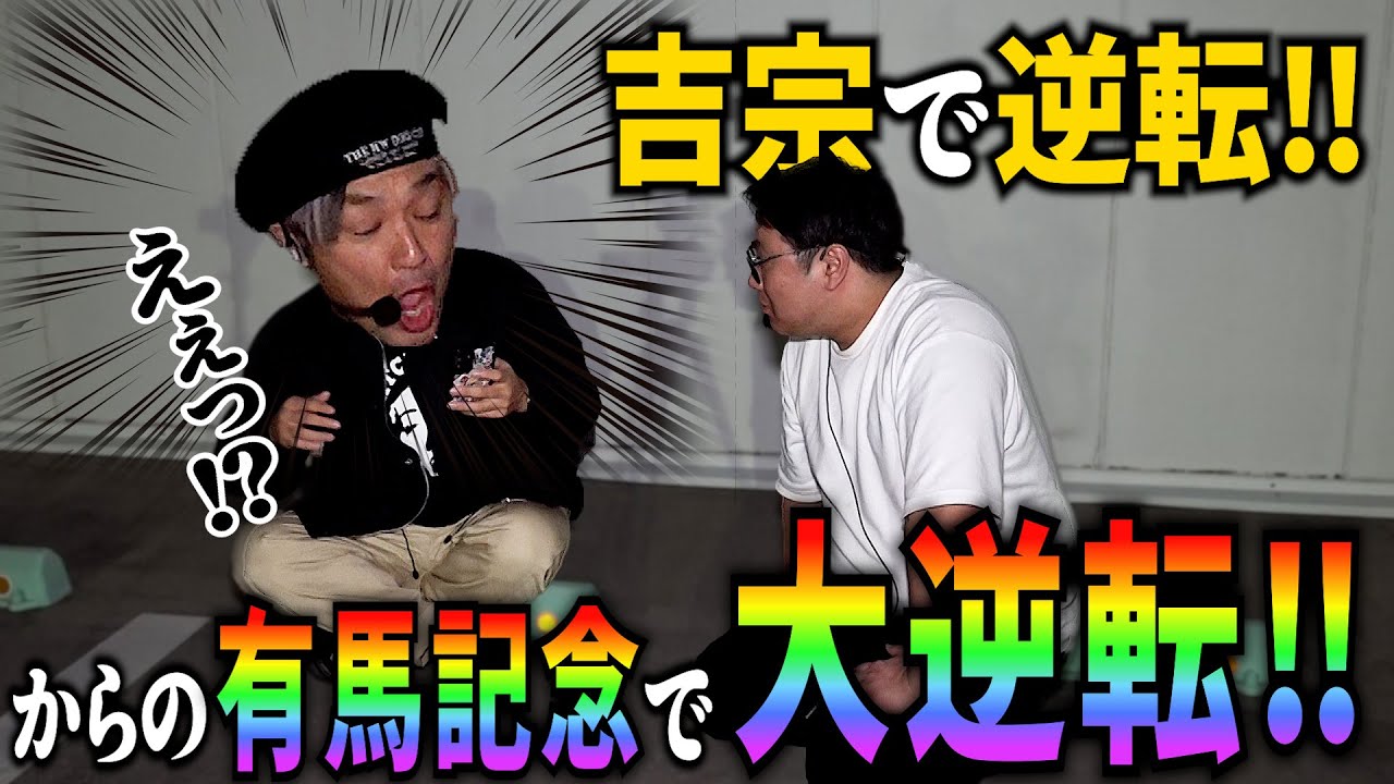 年末に吉宗と有馬で派手にやってやった！爆勝ち！！