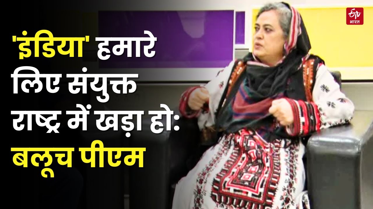Naela Quadri Baloch Interview: हमें सबसे ज्यादा भारत से उम्मीदें हैं, Balochistan जल रहा है | Latest