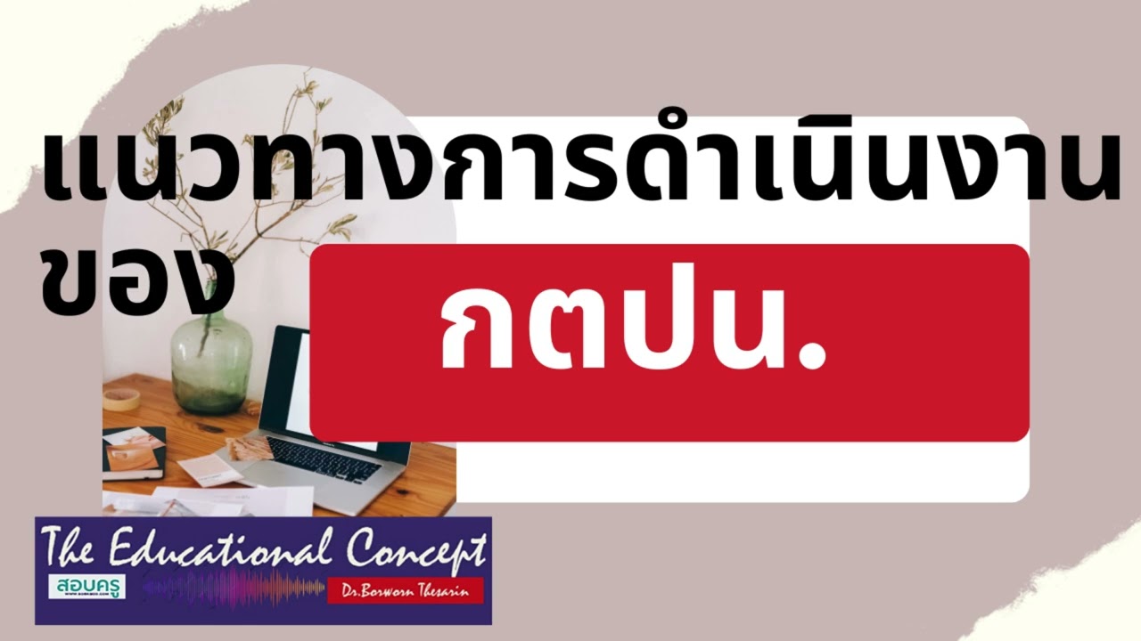 เสียงการสนทนา ; แนวทางการดำเนินงานของ กตปน