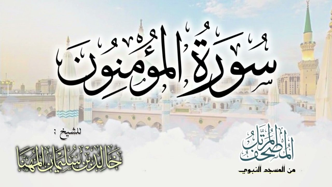 سورة المؤمنون || المصحف المرتل للشيخ د. خالد المهنا - من تلاوات المسجد النبوي