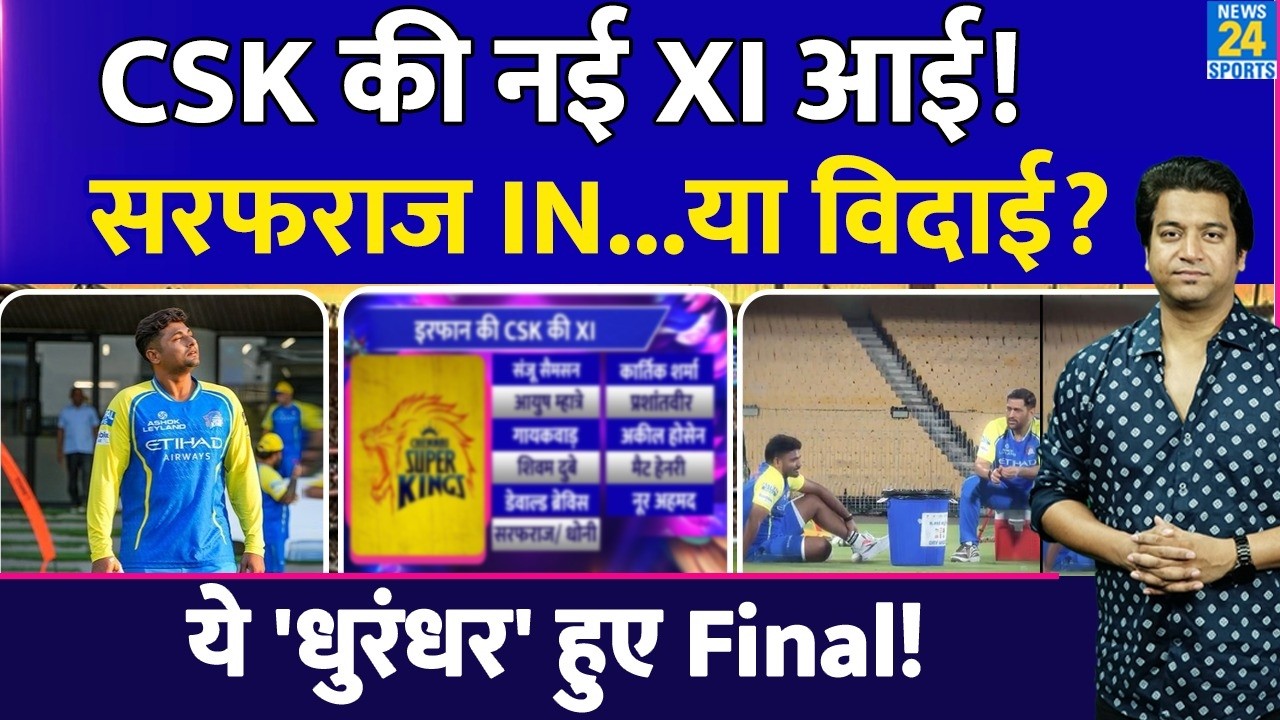 CSK Playing XI में Sarfaraz Khan को जगह या OUT| आ गई Ms Dhoni की नई टीम | CSK| PLAYING XI| CSK VS RR