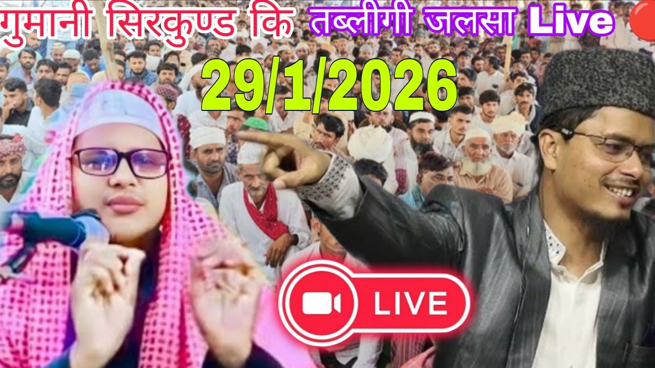 गुमानी सिरकुण्ड कि ::: Tabligi Live Jalsah ::: 29/1/2026 ::  Moulana Abdul Gaffar Salfi Ki