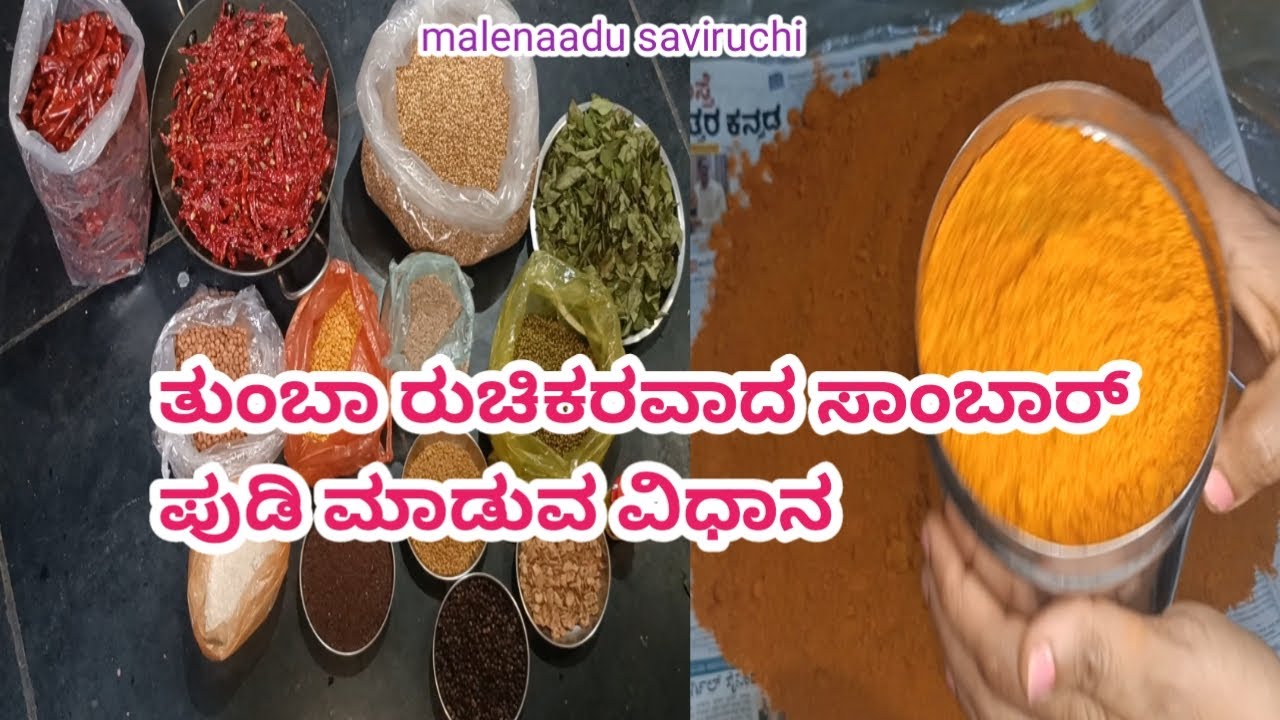 ಈ ತರ ಸಾಂಬಾರ್ ಪುಡಿ ಮಾಡಿ ಕೊಂಡರೆ ವರ್ಷಗಳತನಕ ಹಾಳಾಗೋದಿಲ್ಲ ಎಲ್ಲ ರೀತಿಯ ಅಡುಗೆಗಳಿಗೆ ಉಪಯೋಗಿಸಬಹುದು |