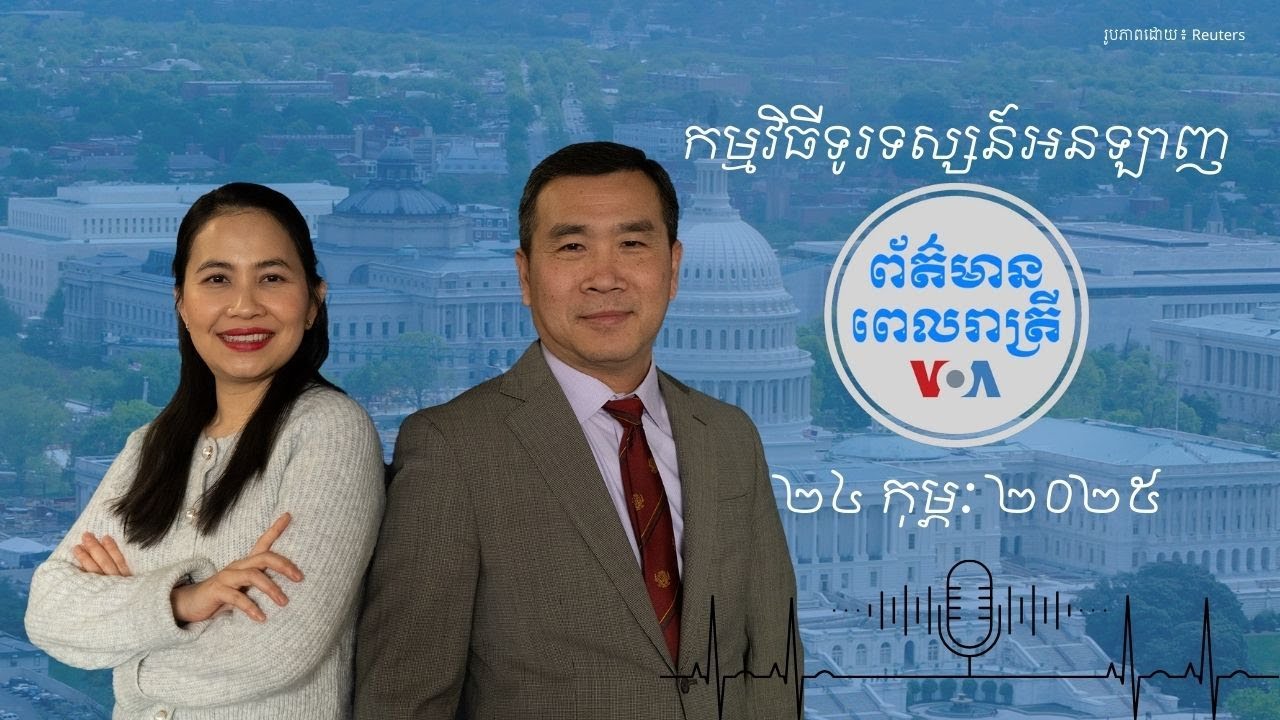 ព័ត៌មានពេលរាត្រី ២៤ កុម្ភៈ៖ អ.ស.ប នឹង​បោះឆ្នោត​លើ​សេចក្តី​សម្រេច​អំពី​សង្គ្រាមរុស្ស៊ី-អ៊ុយក្រែន