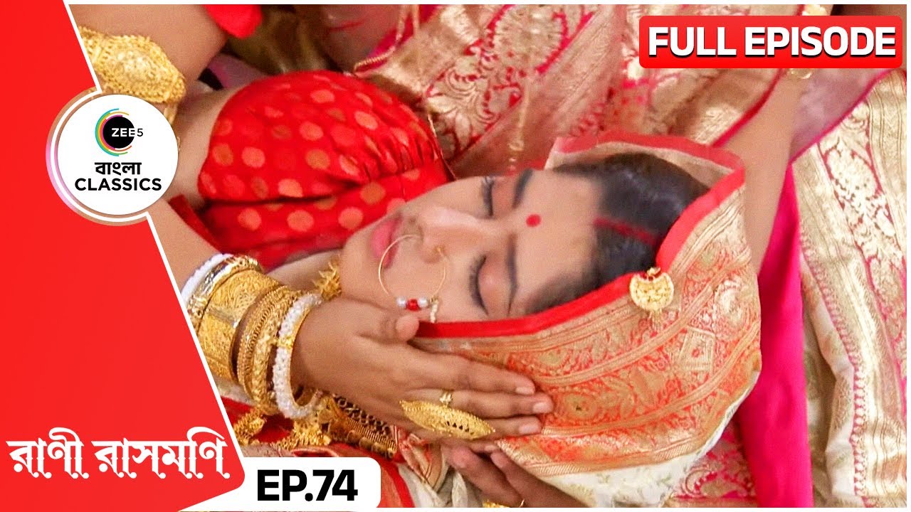 মা দুর্গার দর্শন পেয়ে রাসমণি জ্ঞান হারালেন | Rani Rashmoni | Full Ep 74 | Zee Bangla Classics