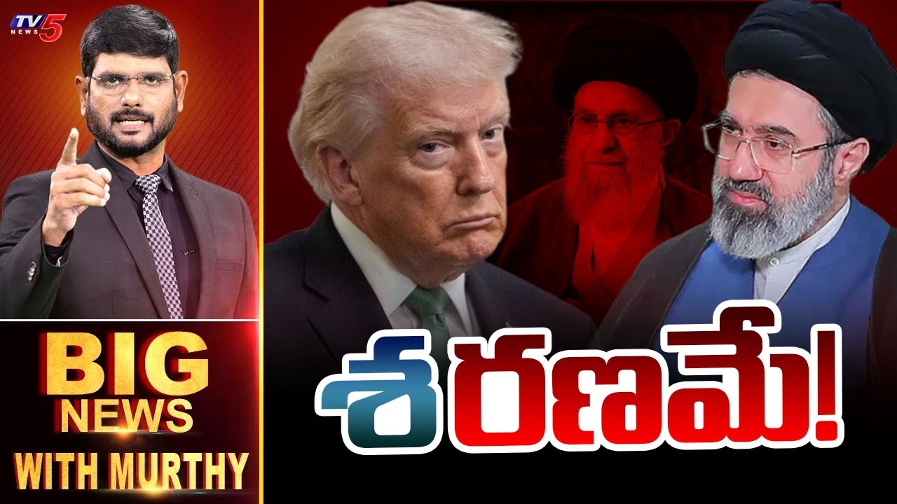 LIVE : శ'రణమే!'  | BIG News Debate With Murthy | Middle East War | USA Vs Iran | TV5 News