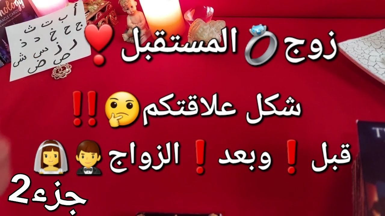 زوج💍المستقبل❣️ شكل🤔علاقتكم قبل❗وبعد❗الزواج🤵👸 القادم بطريقك للزواج/حسب أول حرف من اسمك،جزء2