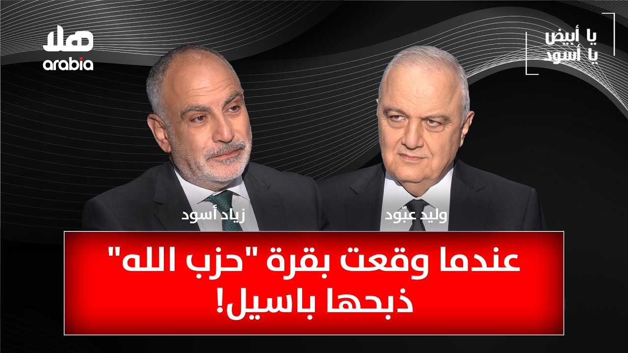 يا أبيض يا أسود - النائب السابق زياد اسود: عندما وقعت بقرة 