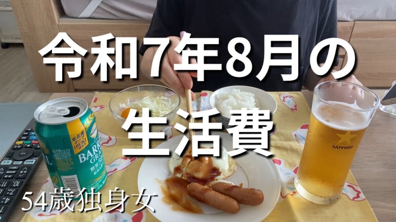 【令和7年8月の生活費】節約生活｜50代一人暮らしのやりくり