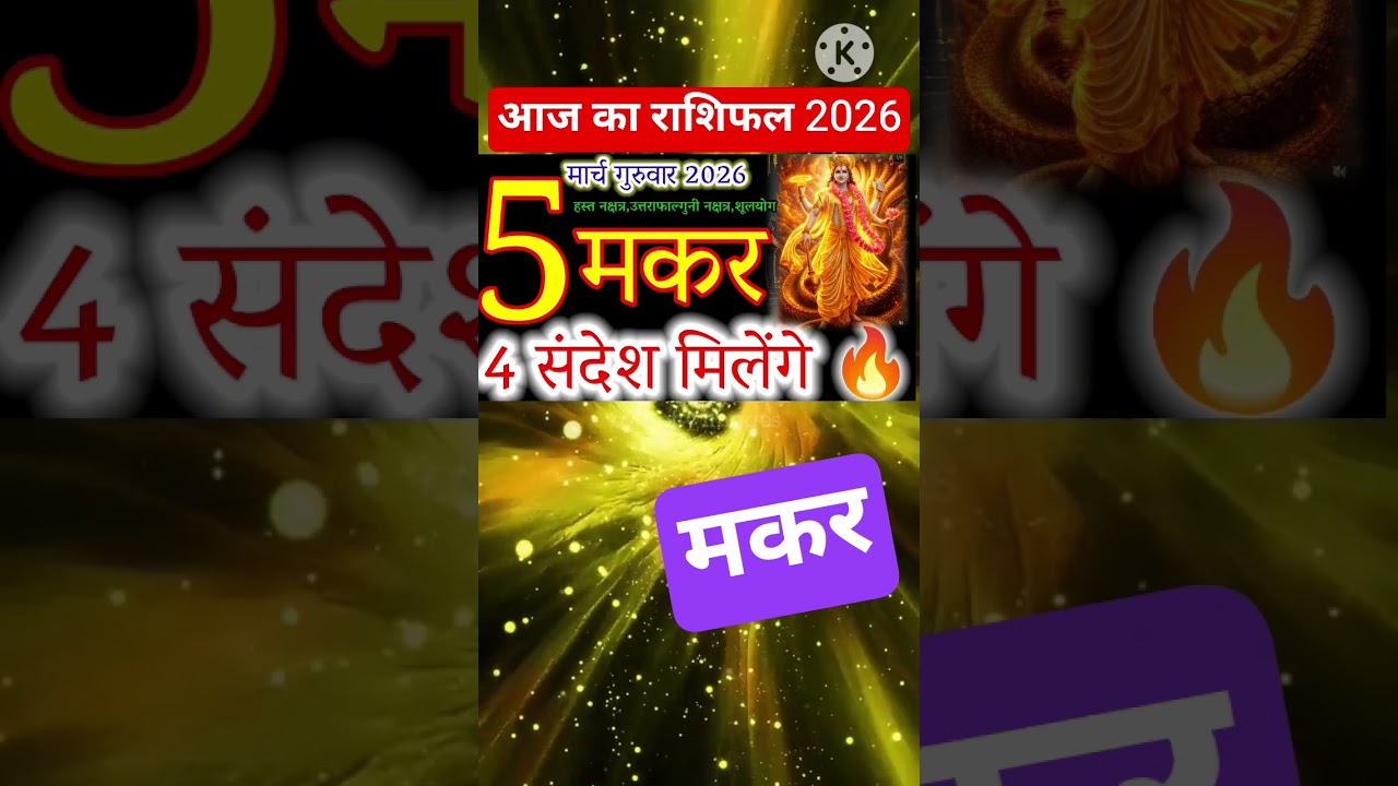 Capricorn Horoscope March 5, 2026: 4 Signs of Success for Makar Rashi!