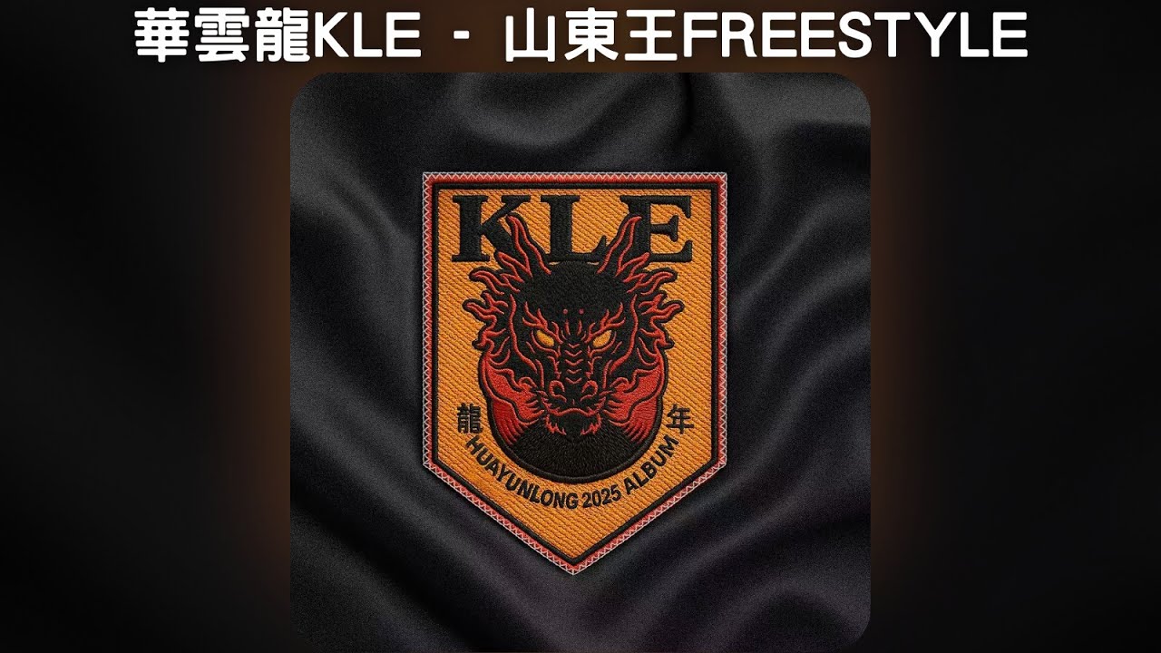華雲龍KLE - 山東王FREESTYLE【中文歌詞】《龍年》03