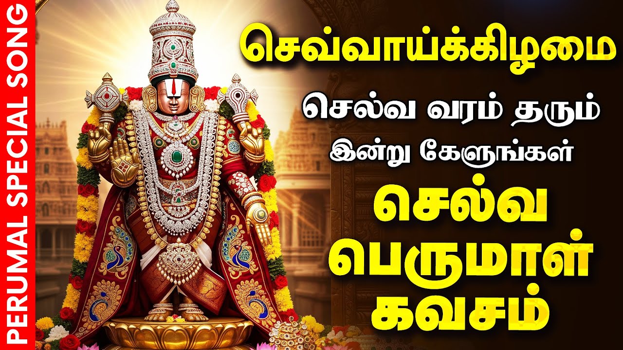 🔴LIVE SONGS ஞாயிற்றுக்கிழமை செல்வம் பெருக கேட்க வேண்டிய பெருமாள் கவசம் Selva Perumal Kavasam Govinda