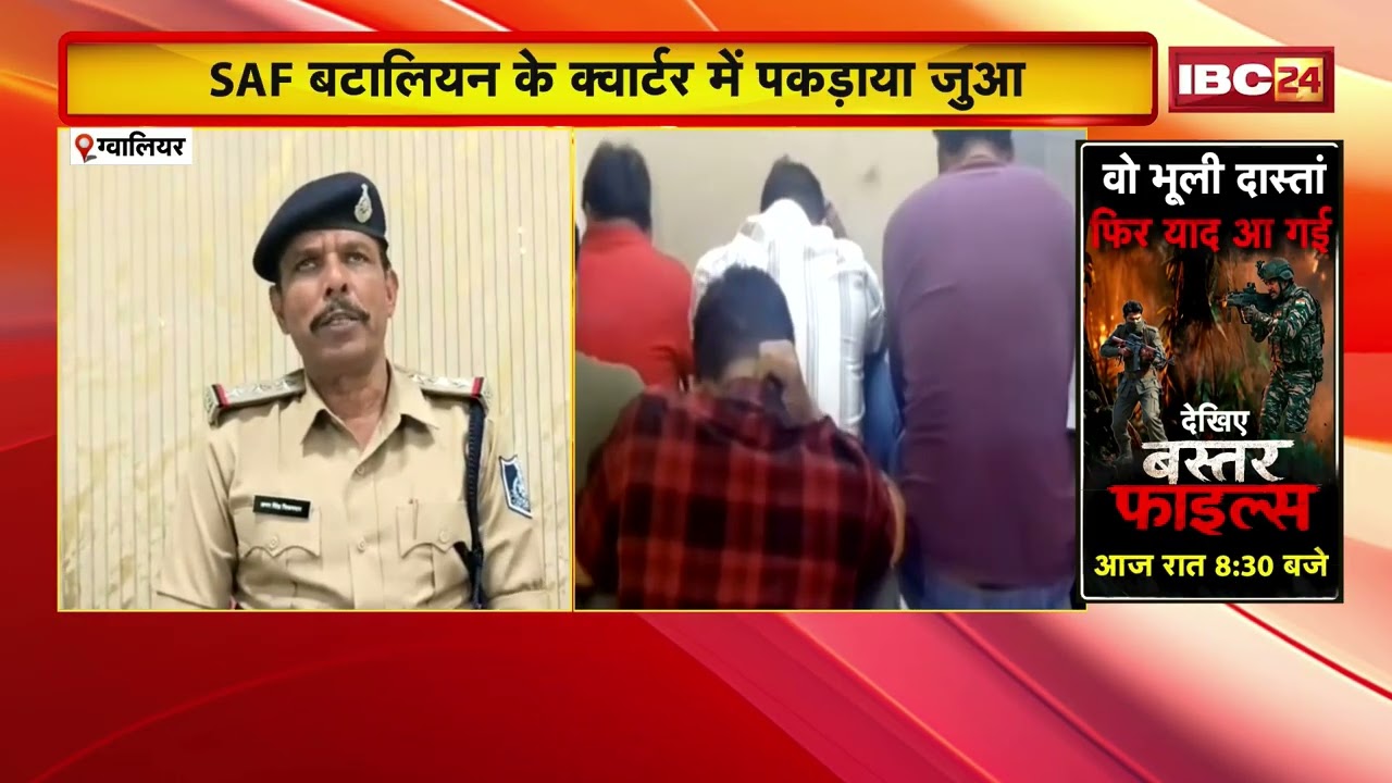Gwalior Crime News: SAF बटालियन के क्वार्टर में पकड़ाया जुआ | 2 आरक्षक समेत 10 आरोपी गिरफ्तार