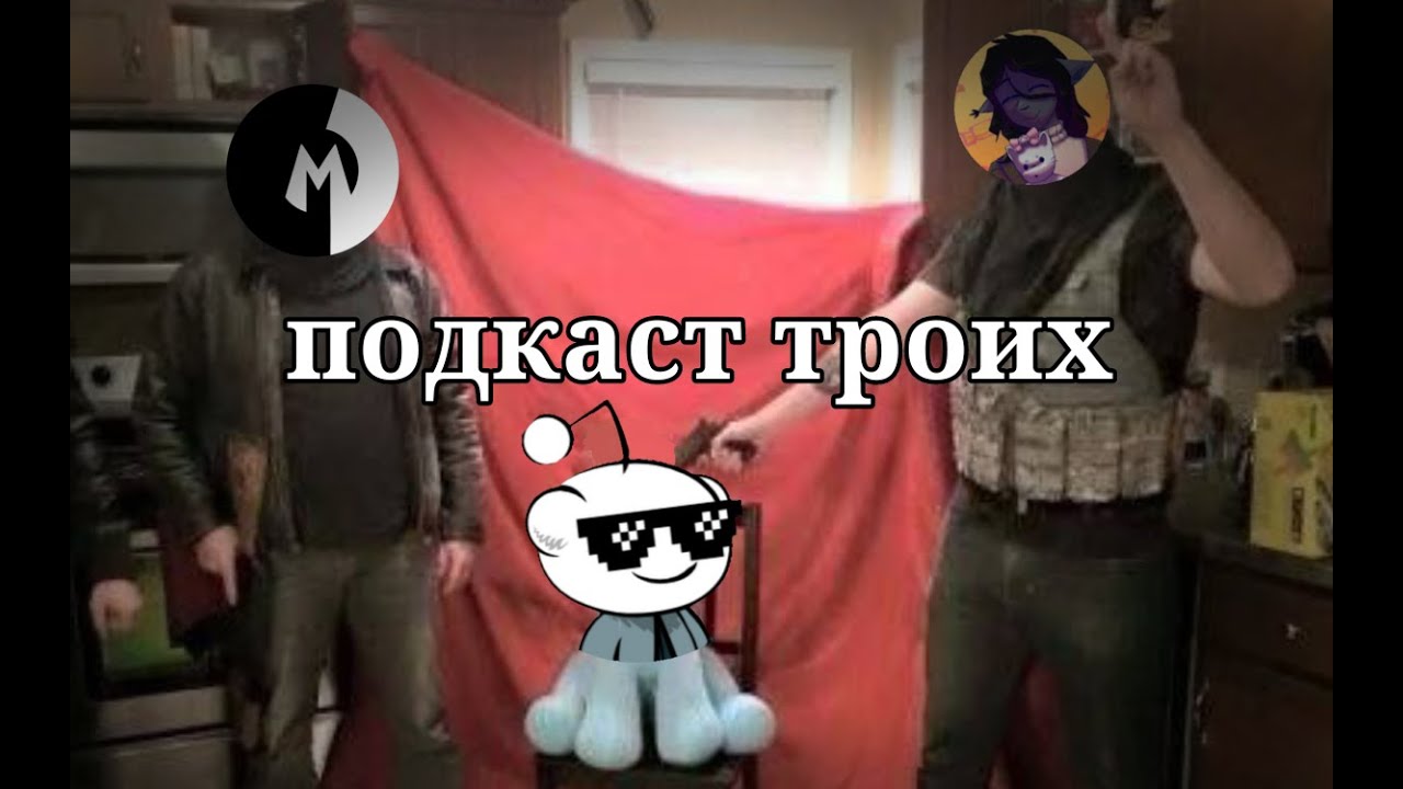 Подкаст с Сычом (но не птицей) и Валерой (но не гостером)