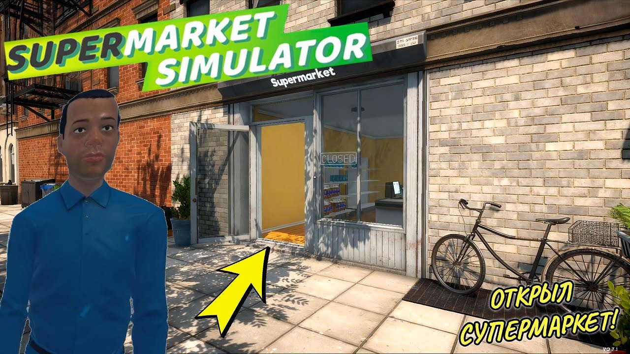 ОТКРЫЛ МАГАЗИН Supermarket Simulator #1